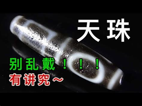 功效大全天珠種類|【功效大全天珠種類】天珠種類與功效大全！各具獨特寓意，找出。